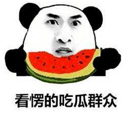 吃瓜惊天大瓜,吃瓜惊天大瓜背后的真相
