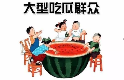 侍侵吃瓜人